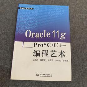 Oracle 11g Pro﹡C/C++编程艺术