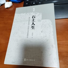 石上人生(传记文学视域下的唐代墓志铭研究)/有学