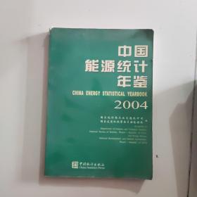 中国能源统计年鉴2004