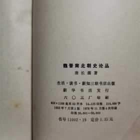 魏晋南北朝史论丛，1955年版，1978年第四次印刷 三联书店