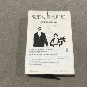 故事写作大师班 ，