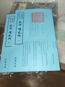 四库全书艺术类茶经续茶经(全二册)