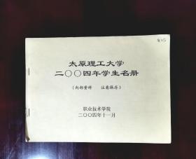 太原理工大学职业技术学院·二〇〇四年学生名册