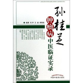 全新正版 孙桂芝肿瘤病中医临证实录 9787513214773 中国中医药出版社