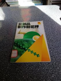 豆制品制作新花样