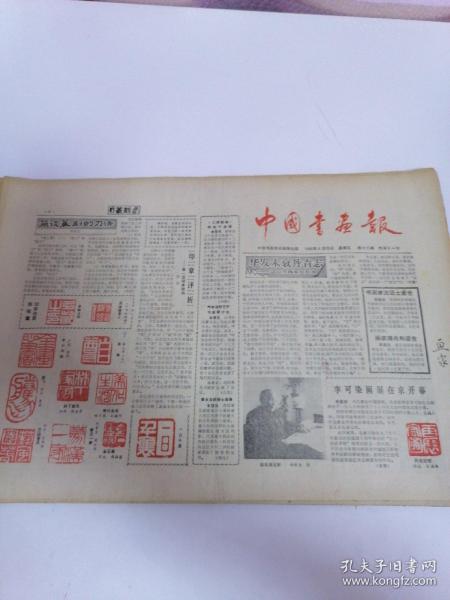 中国书画报，1986年4月25日16开八版，华发未衰丹青至——访山水画家赵松涛。简谈篆刻的刀法。印章评析。书法教学十个“一”。怎样欣赏国画美。