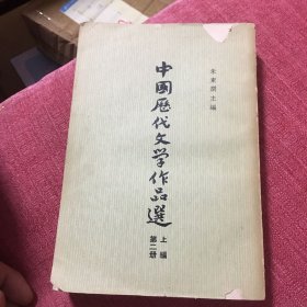 中国历代文学作品选上编第二册