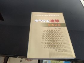 电气设备检修技术问答/火力发电工人实用技术问答丛书