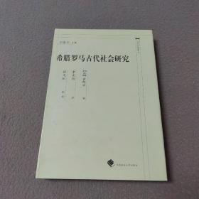 希腊罗马古代社会研究