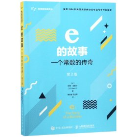 e的故事(一个常数的传奇第2版)/科学新悦读文丛 (以)伊莱·马奥尔|译者:周昌智//毛兆荣 9787115489685 人民邮电