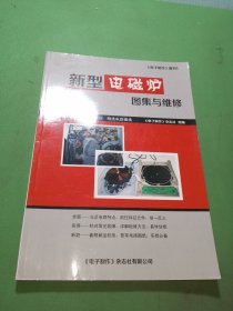 新型电磁炉图集与维修