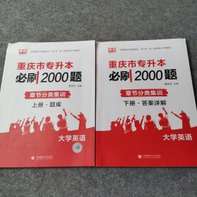 重庆市专升本必刷2000题大学英语 上下册