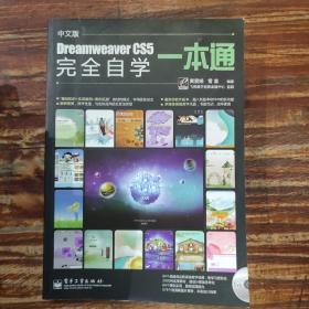 Dreamweaver CS5完全自学一本通（中文版）