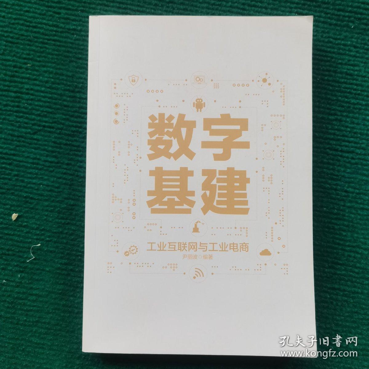数字基建工业互联网与工业电商