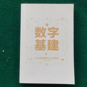 数字基建工业互联网与工业电商
