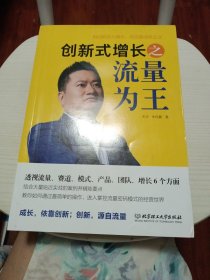 创新式增长之流量为王