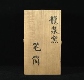 回流瓷宋龙泉窑粉青釉笔筒，高17×8厘米