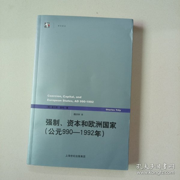 强制、资本和欧洲国家