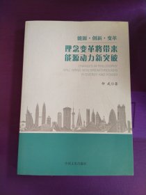 能源·创新·变革：理念变革将带来能源动力新突破