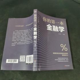 你的第一本金融学
