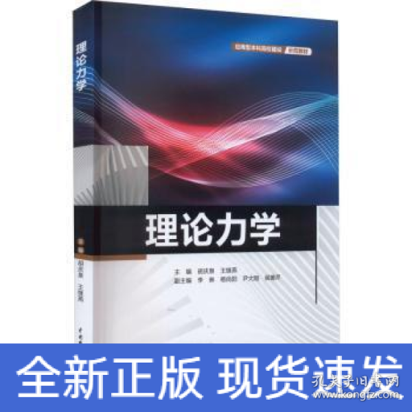 理论力学（应用型本科高校建设示范教材）