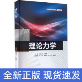 理论力学（应用型本科高校建设示范教材）