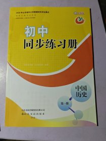 初中同步练习册中国历史第一册 配人教版五四制
