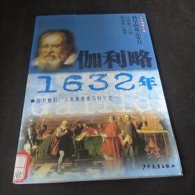 伽利略·1632年