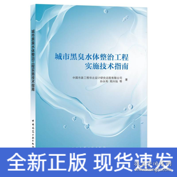 城市黑臭水体整治工程实施技术指南