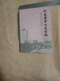阿克苏文史资料:八(本书为北京市卫生局使用图书…并在扉页盖有北京市卫生局印章一枚…并在书内盖有审批印章及保险协会印章各一枚…详看如图较少见)具有收藏实用价值。