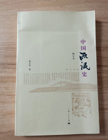 中国流氓史（修订本）