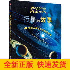 行星的故事： 图解太阳系行星探索发现