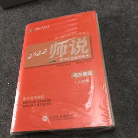 2022版全新高考《师说》高中全程复习构想. 高三地理一套