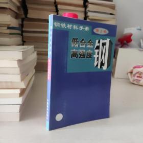 钢铁材料手册.第2卷.低合金高强度钢