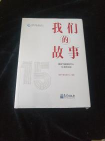 我们的故事——国家气象信息中心15周年纪念