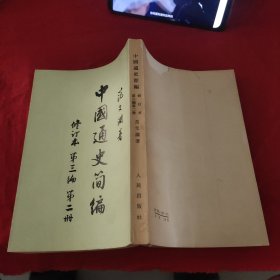 中国通史简编》修订本第三编第二册