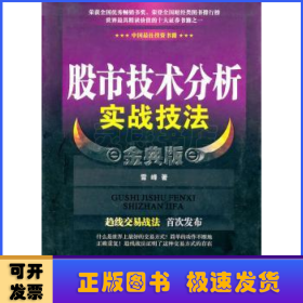 股市技术分析实战技法 金典版