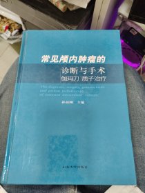 常见颅内肿瘤的诊断与手术伽玛刀质子治疗d23