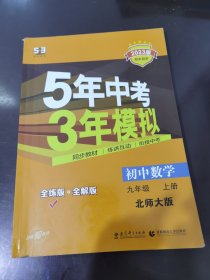 九年级 初中数学 上 BSD（北师大版）5年中考3年模拟(全练版+全解版+答案)(2017)