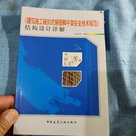 《建筑施工碗扣式钢管脚手架安全技术规范》结构设计详解