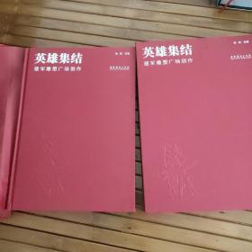 英雄集结 建军雕塑广场创作 （带原盒）