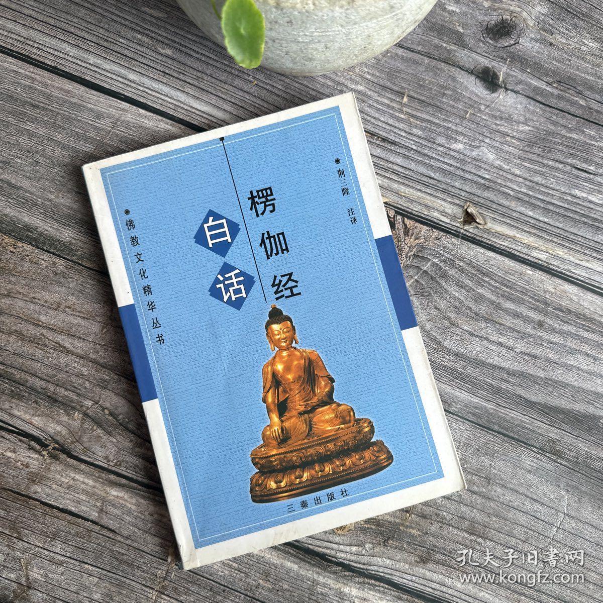 白话楞伽经（佛教文化精华丛书）