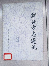 湖北方志通讯1985.3