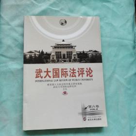 武大国际法评论（第6卷）