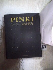 PINKI设计15年