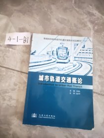 普通高等教育城市轨道交通系列规划教材：城市轨道交通概论