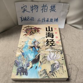 彩色图解山海经