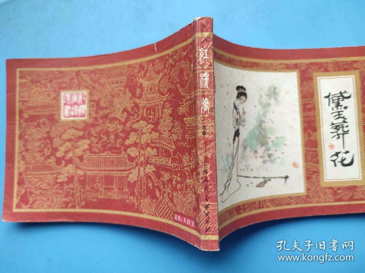 黛玉葬花 （红楼梦之四）