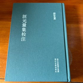 汪元量集校注