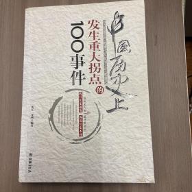 中国历史上发生重大拐点的100事件